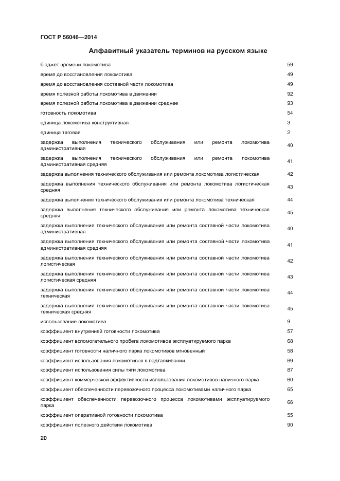 ГОСТ Р  56046-2014, страница 24