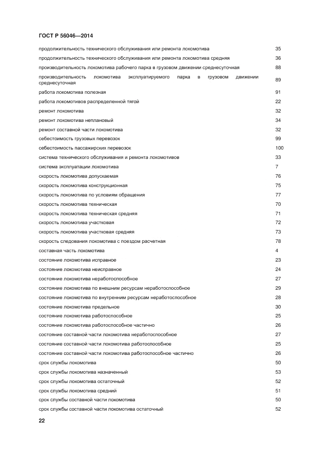 ГОСТ Р  56046-2014, страница 26