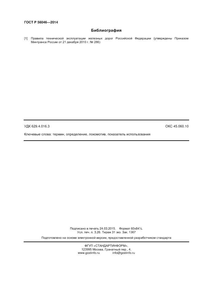 ГОСТ Р  56046-2014, страница 28
