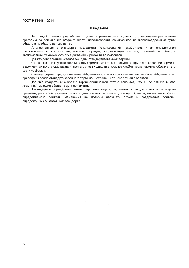 ГОСТ Р  56046-2014, страница 4
