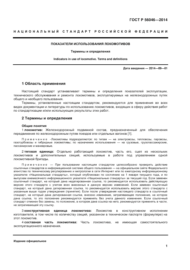 ГОСТ Р  56046-2014, страница 5