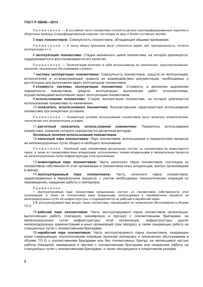 ГОСТ Р  56046-2014, страница 6