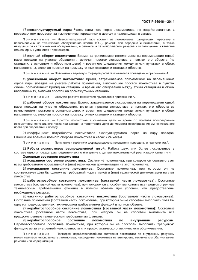 ГОСТ Р  56046-2014, страница 7