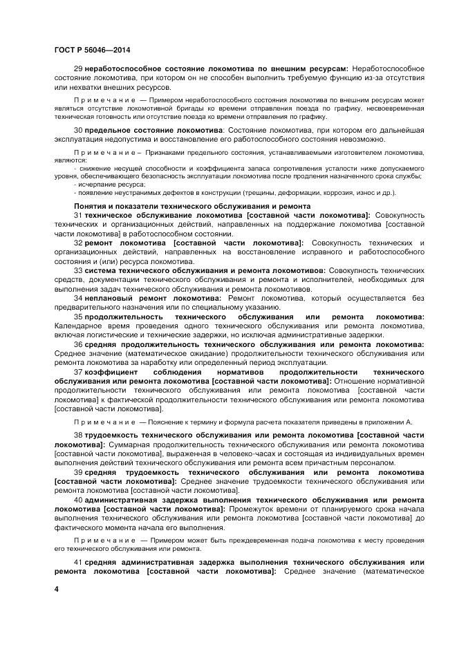 ГОСТ Р  56046-2014, страница 8