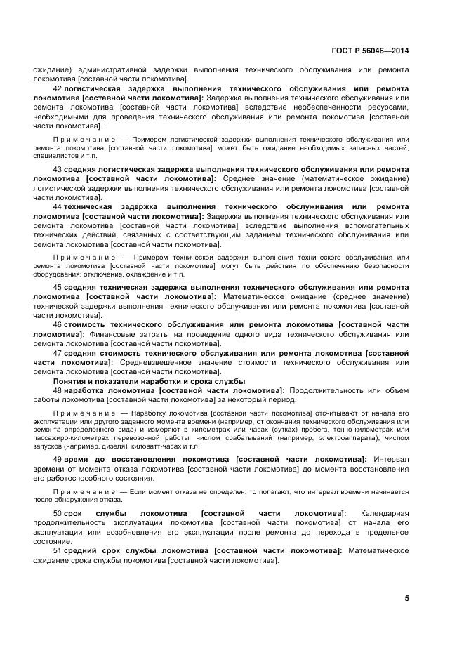 ГОСТ Р  56046-2014, страница 9