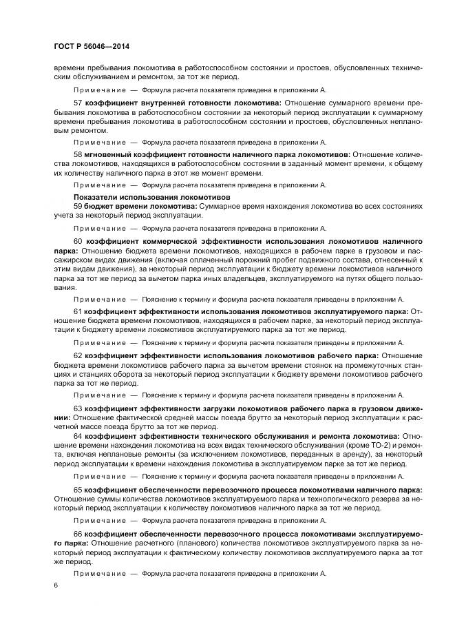ГОСТ Р  56046-2014, страница 10
