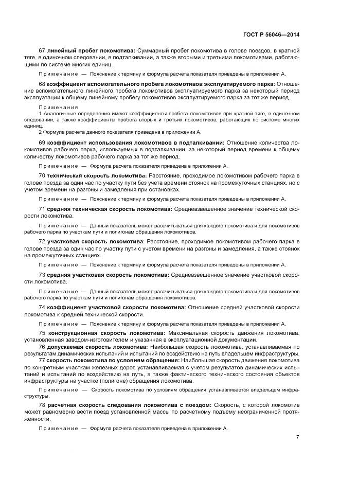 ГОСТ Р  56046-2014, страница 11