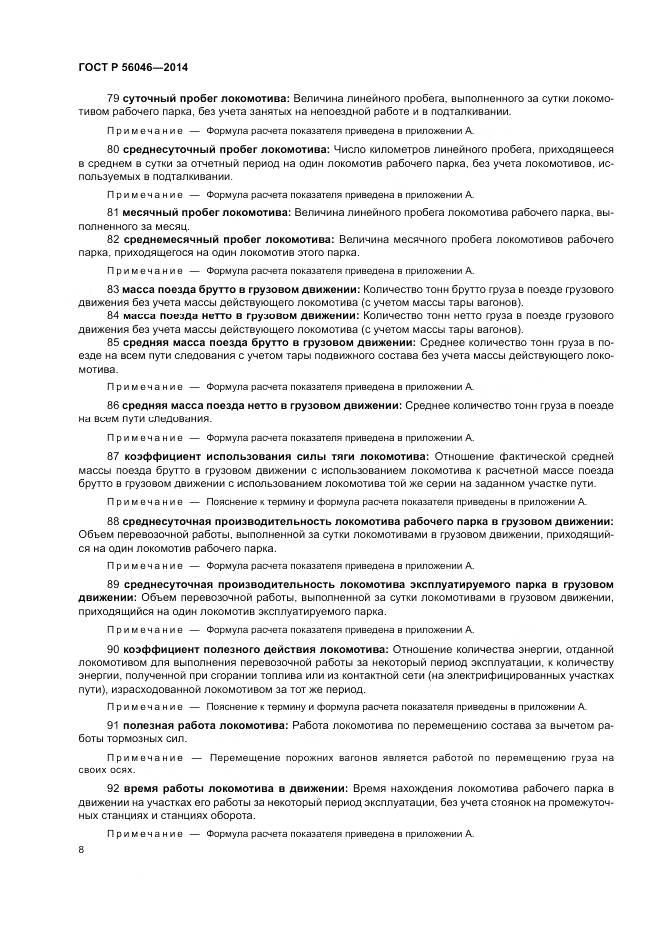 ГОСТ Р  56046-2014, страница 12