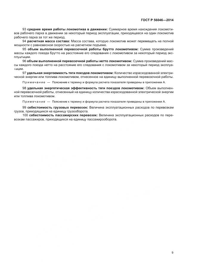 ГОСТ Р  56046-2014, страница 13