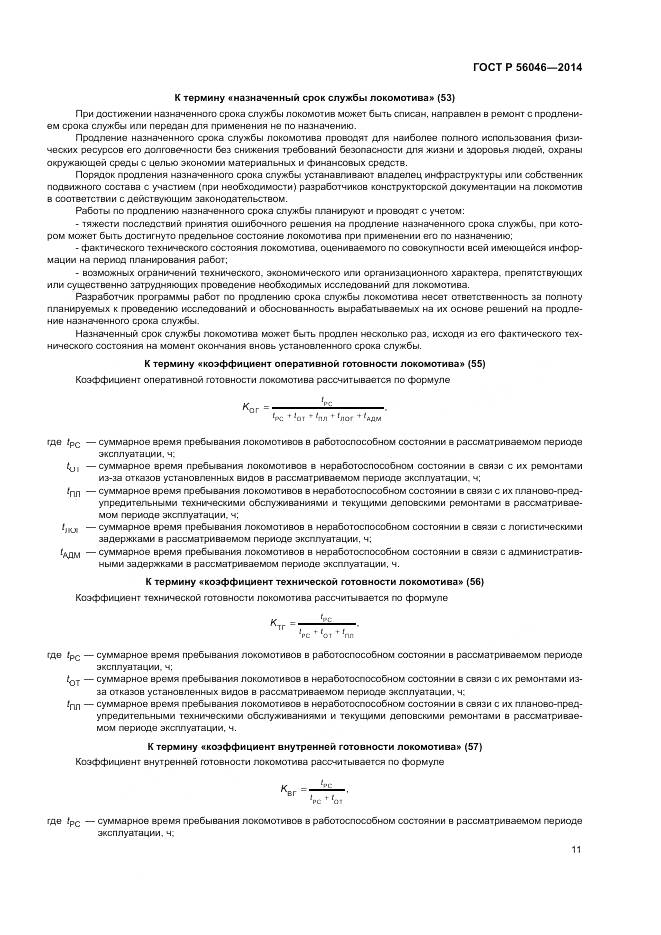 ГОСТ Р  56046-2014, страница 15