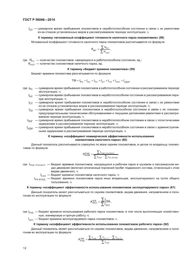 ГОСТ Р  56046-2014, страница 16