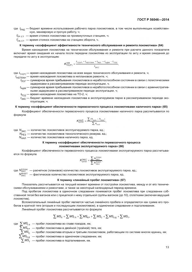 ГОСТ Р  56046-2014, страница 17