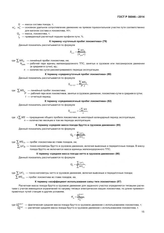 ГОСТ Р  56046-2014, страница 19