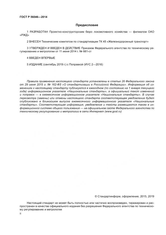 ГОСТ Р  56046-2014, страница 2
