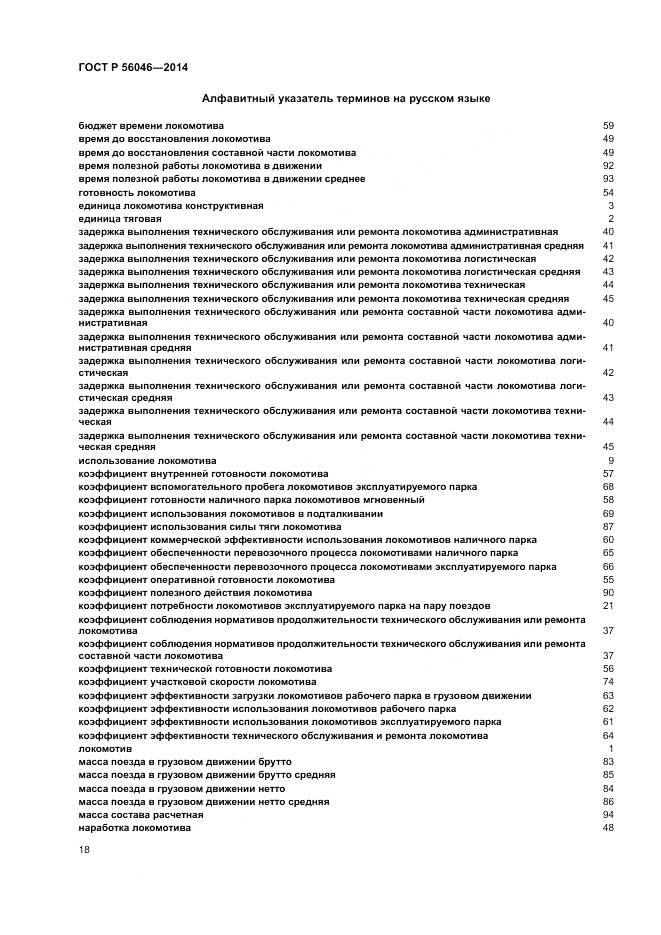 ГОСТ Р  56046-2014, страница 22