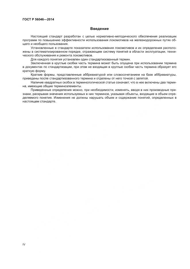 ГОСТ Р  56046-2014, страница 4