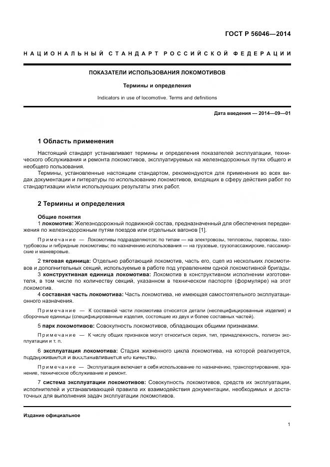 ГОСТ Р  56046-2014, страница 5