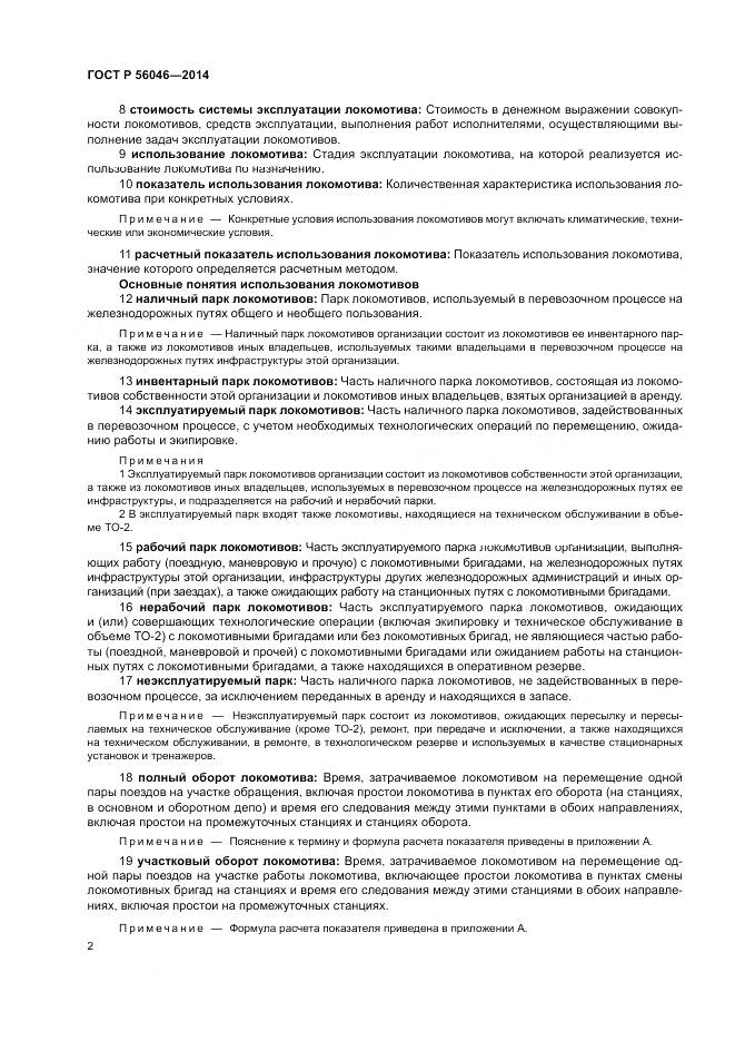 ГОСТ Р  56046-2014, страница 6
