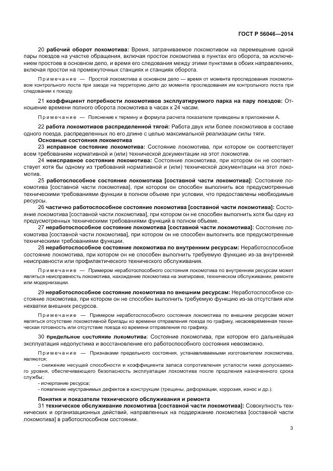 ГОСТ Р  56046-2014, страница 7