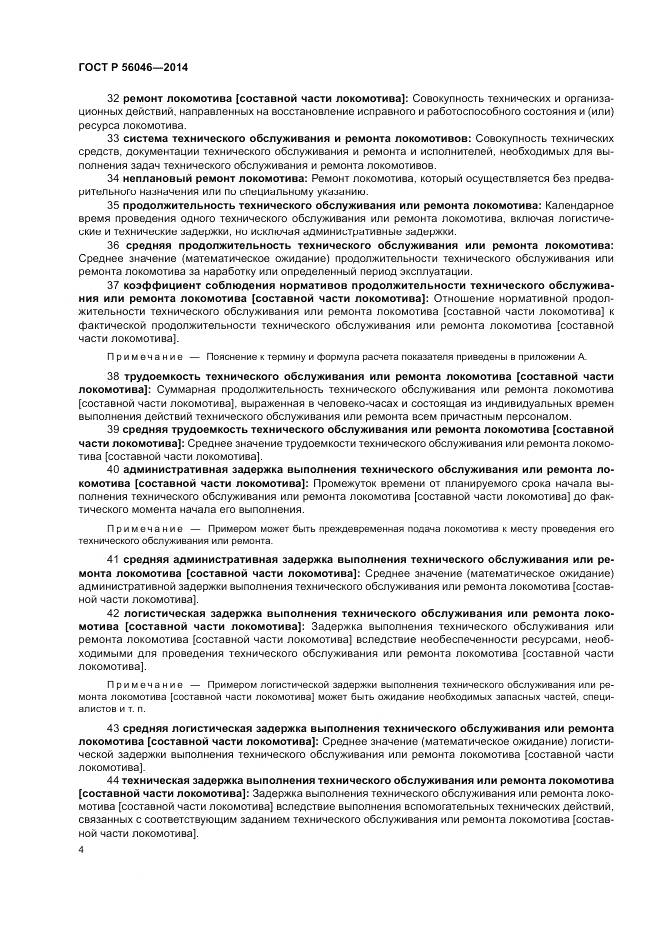 ГОСТ Р  56046-2014, страница 8
