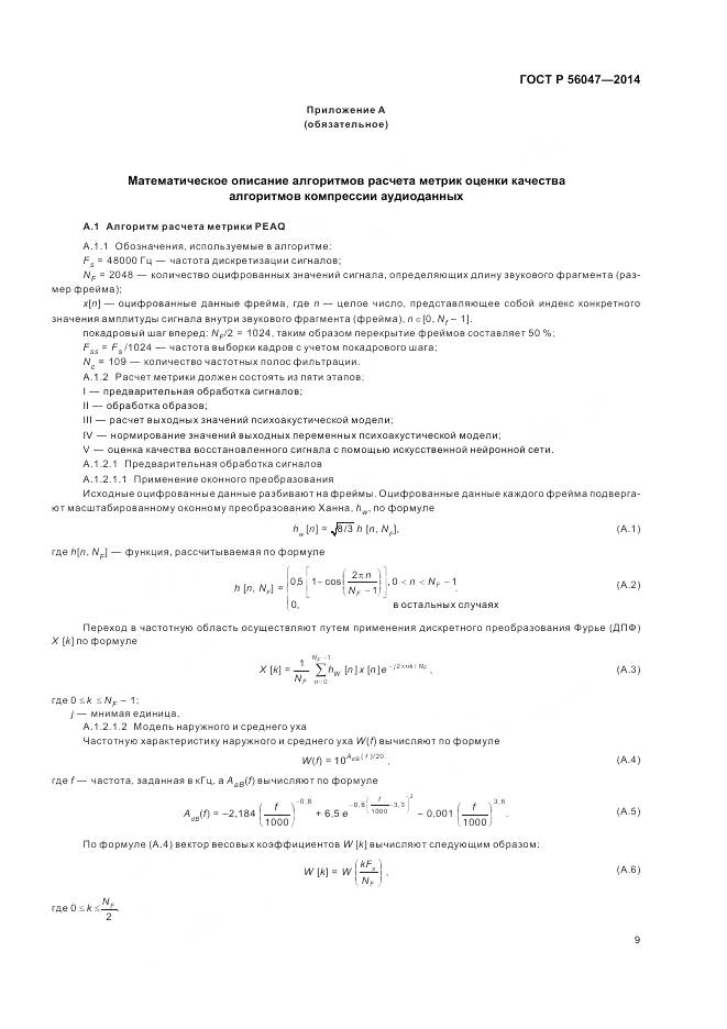 ГОСТ Р 56047-2014, страница 13