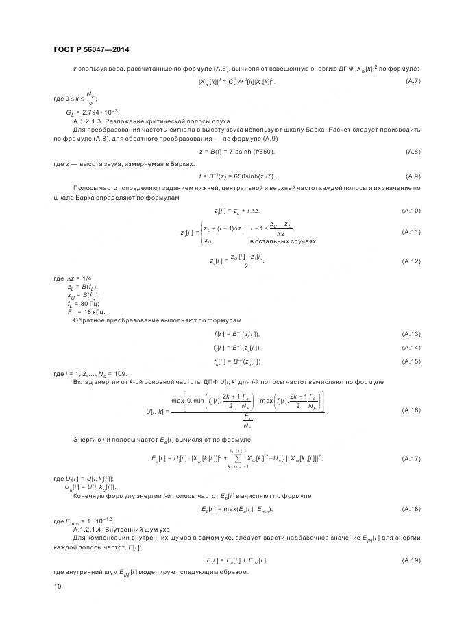 ГОСТ Р 56047-2014, страница 14