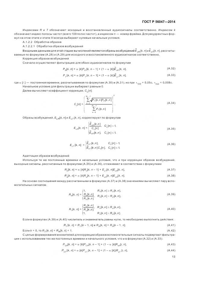 ГОСТ Р 56047-2014, страница 17