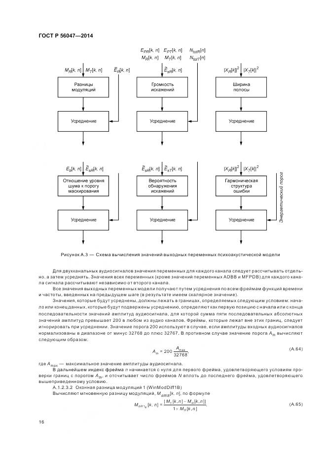 ГОСТ Р 56047-2014, страница 20