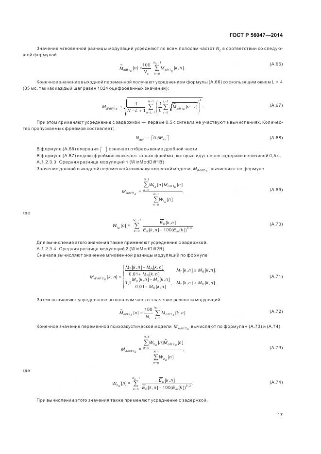 ГОСТ Р 56047-2014, страница 21