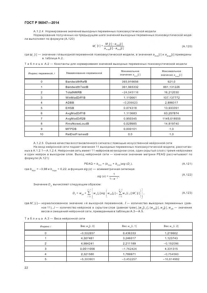 ГОСТ Р 56047-2014, страница 26