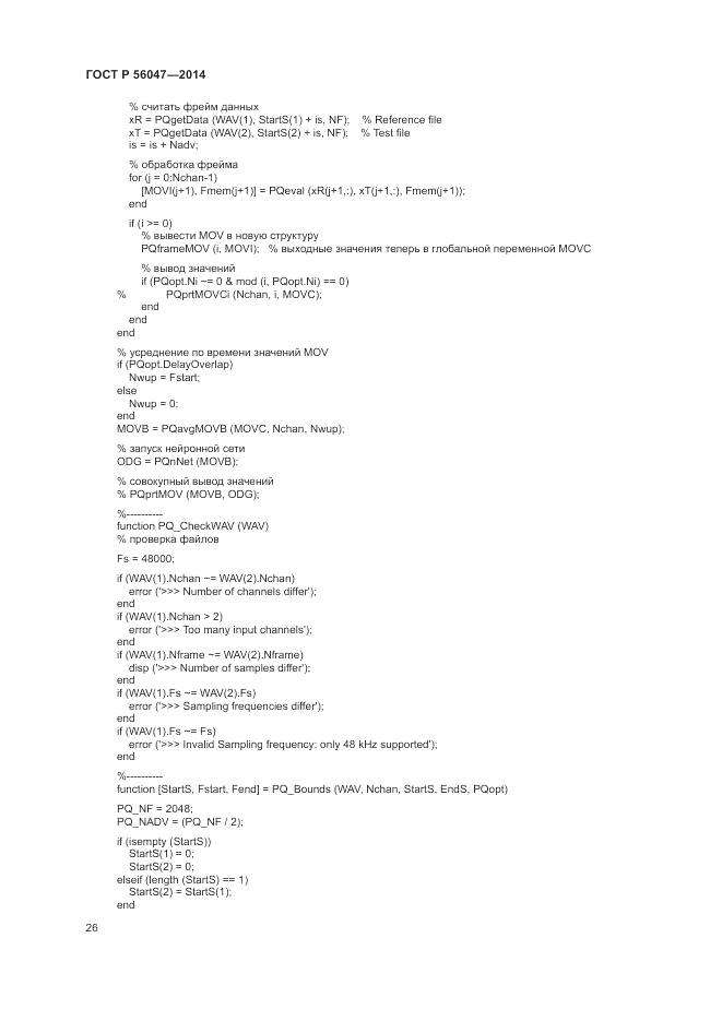 ГОСТ Р 56047-2014, страница 30