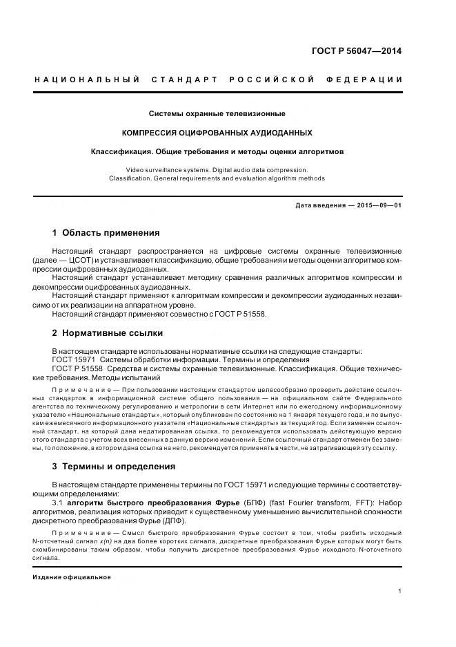 ГОСТ Р 56047-2014, страница 5