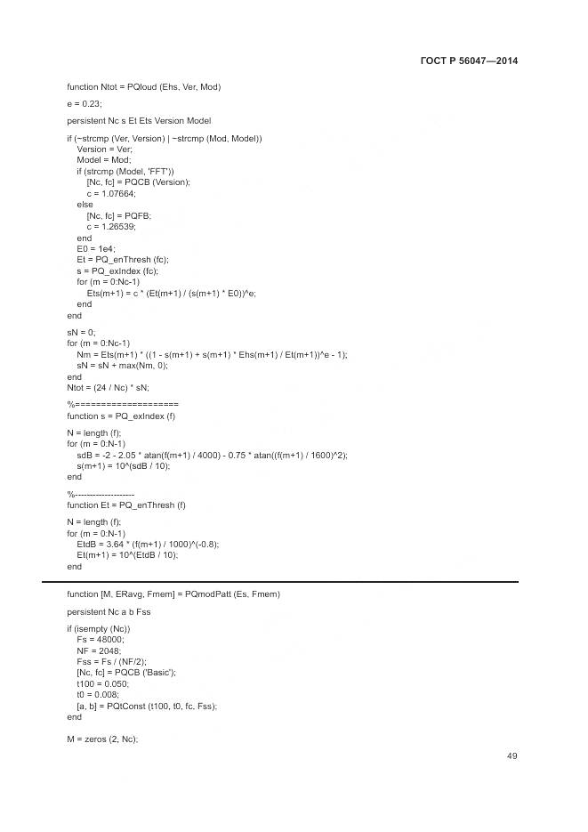 ГОСТ Р 56047-2014, страница 53