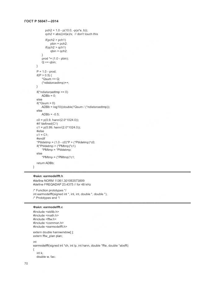 ГОСТ Р 56047-2014, страница 74