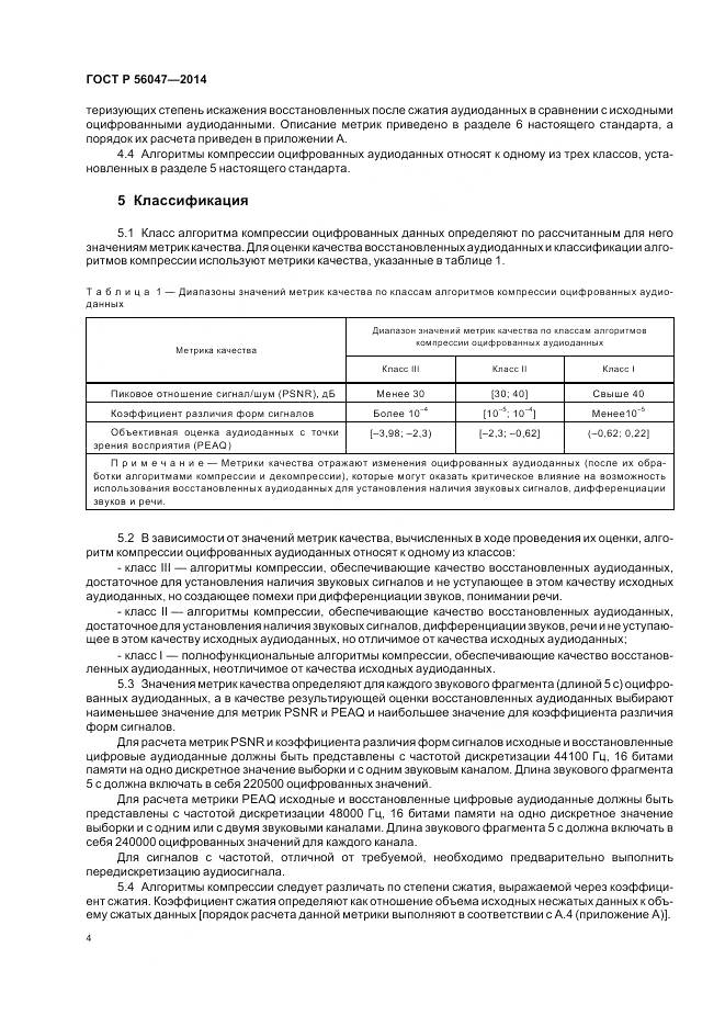 ГОСТ Р 56047-2014, страница 8