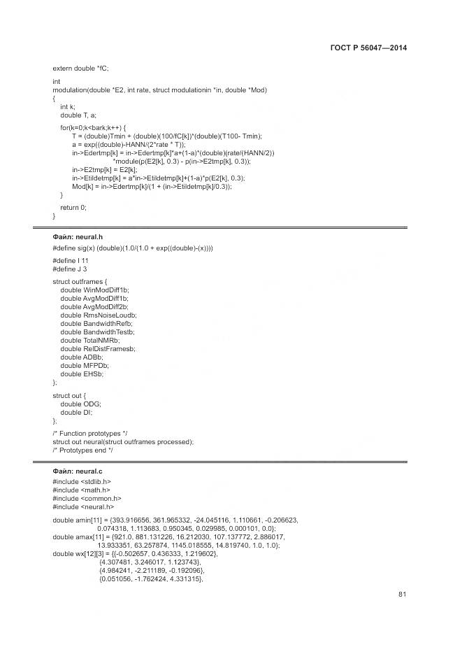 ГОСТ Р 56047-2014, страница 85