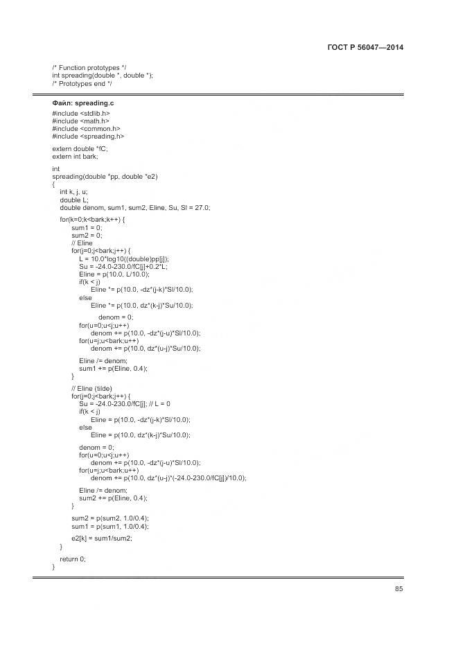 ГОСТ Р 56047-2014, страница 89