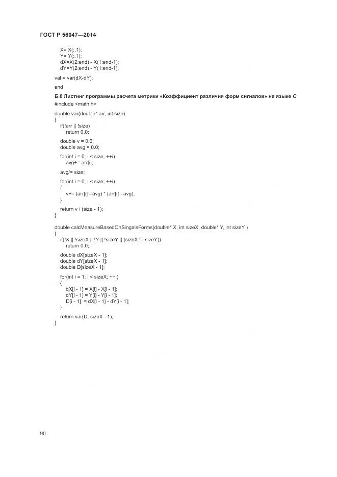 ГОСТ Р 56047-2014, страница 94
