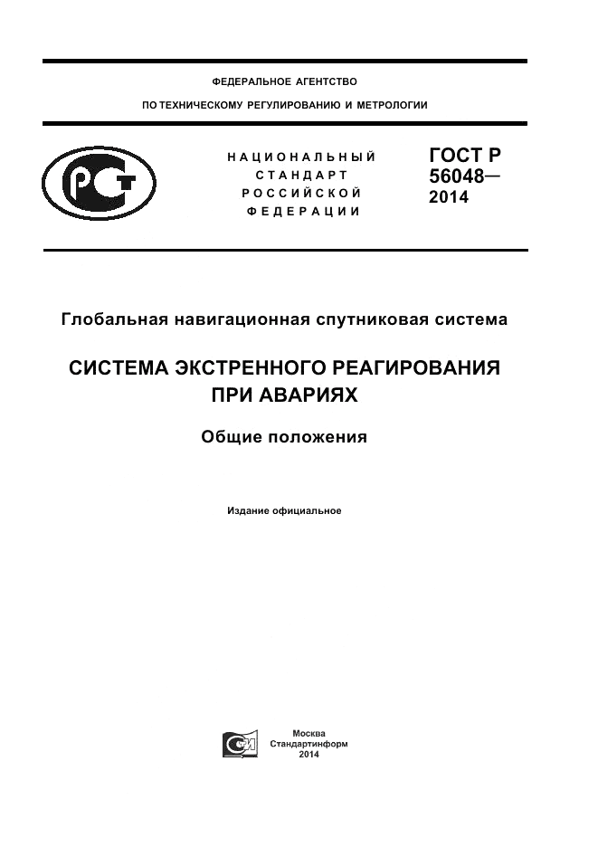 ГОСТ Р  56048-2014, страница 1