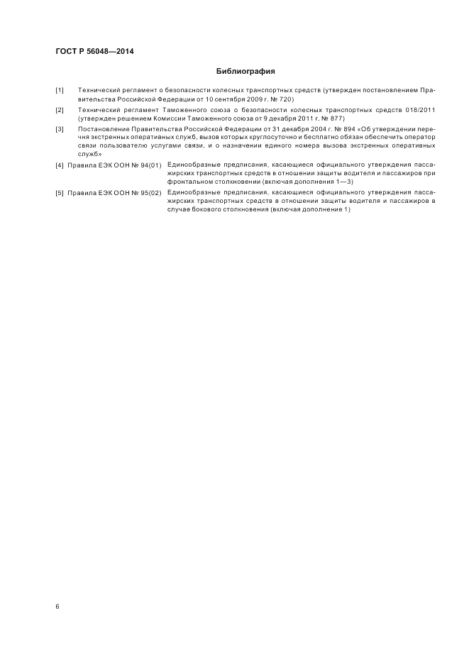 ГОСТ Р  56048-2014, страница 10