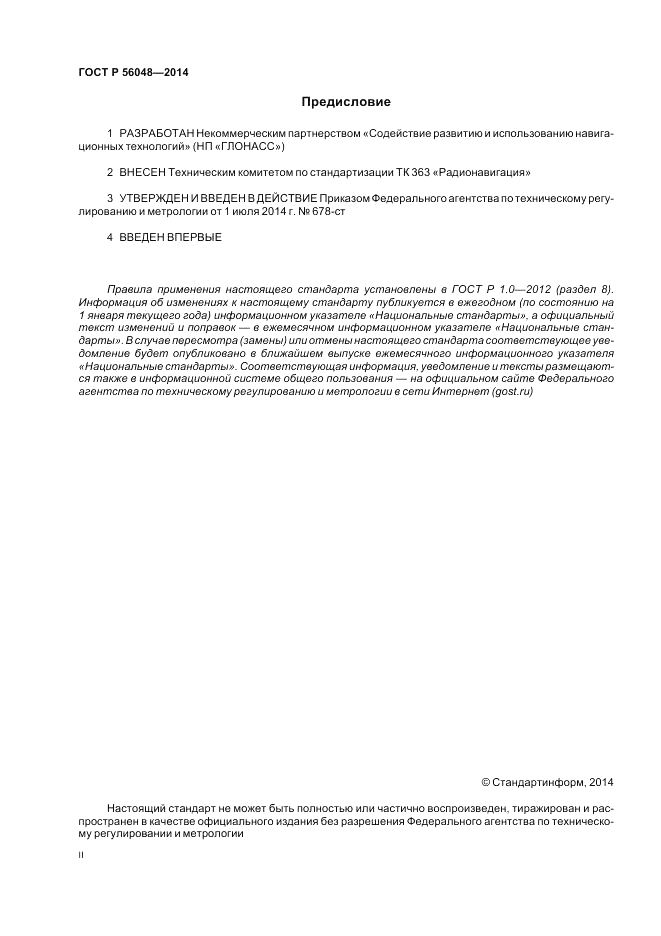 ГОСТ Р  56048-2014, страница 2
