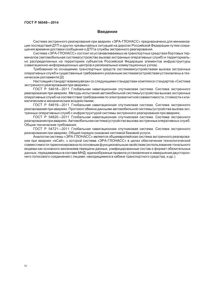 ГОСТ Р  56048-2014, страница 4