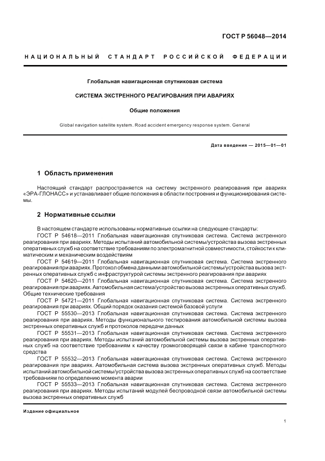 ГОСТ Р  56048-2014, страница 5