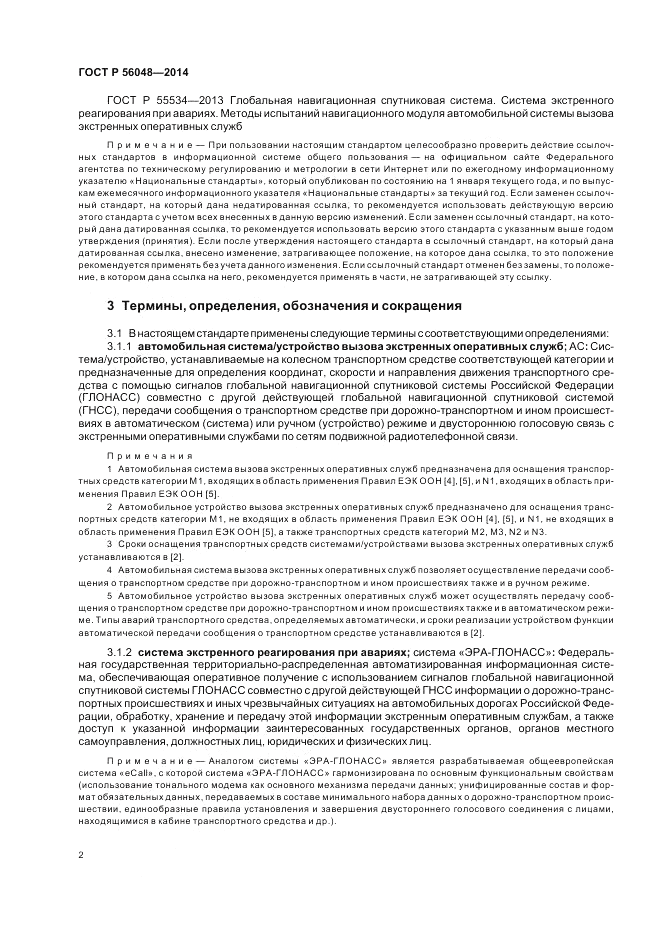 ГОСТ Р  56048-2014, страница 6