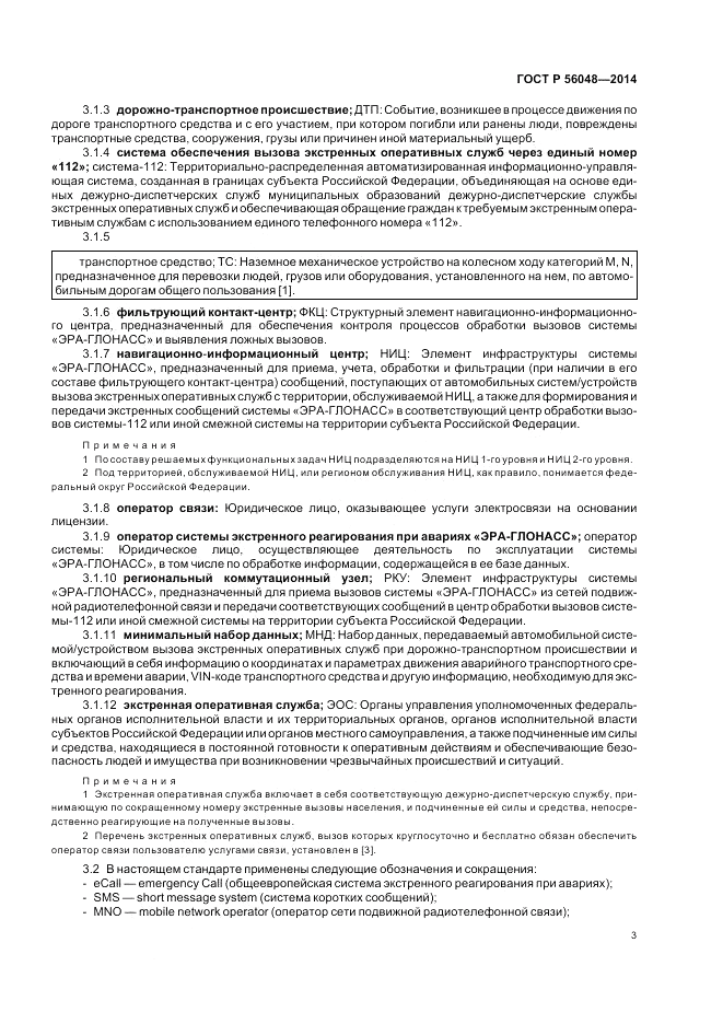 ГОСТ Р  56048-2014, страница 7