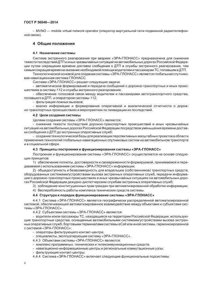 ГОСТ Р  56048-2014, страница 8