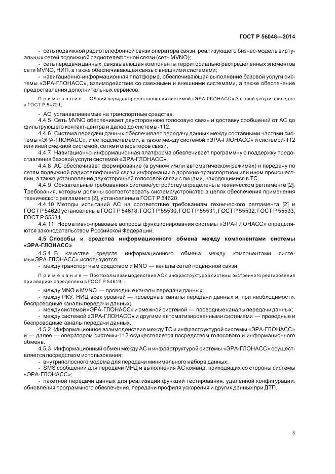 ГОСТ Р  56048-2014, страница 9