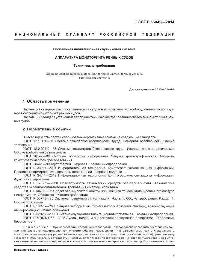 ГОСТ Р  56049-2014, страница 5