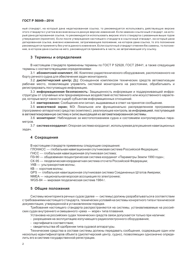 ГОСТ Р  56049-2014, страница 6
