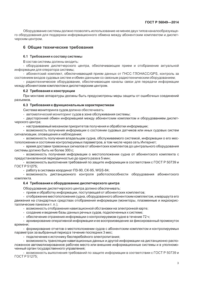 ГОСТ Р  56049-2014, страница 7